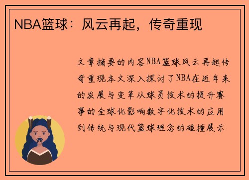 NBA篮球：风云再起，传奇重现