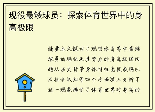 现役最矮球员：探索体育世界中的身高极限