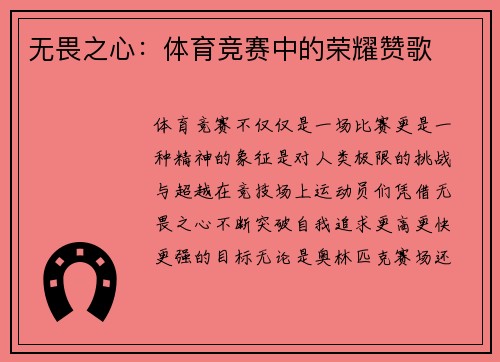 无畏之心：体育竞赛中的荣耀赞歌