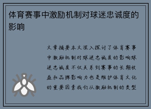 体育赛事中激励机制对球迷忠诚度的影响