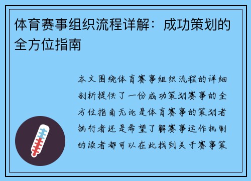 体育赛事组织流程详解：成功策划的全方位指南