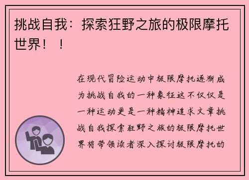 挑战自我：探索狂野之旅的极限摩托世界！ !