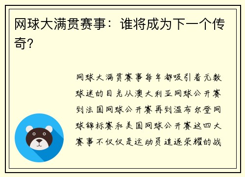 网球大满贯赛事：谁将成为下一个传奇？
