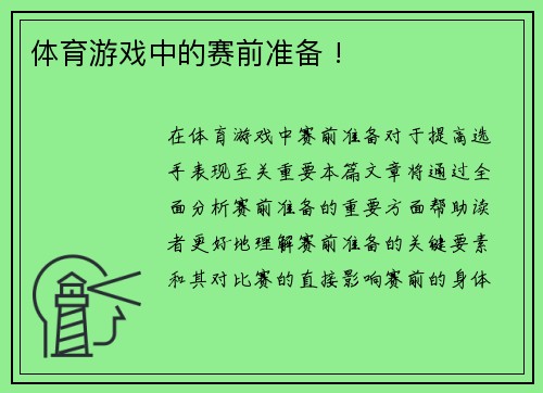 体育游戏中的赛前准备 !