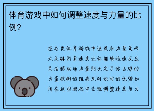 体育游戏中如何调整速度与力量的比例？