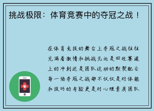 挑战极限：体育竞赛中的夺冠之战 !