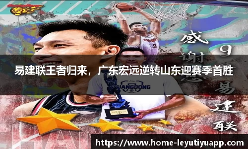 易建联王者归来，广东宏远逆转山东迎赛季首胜