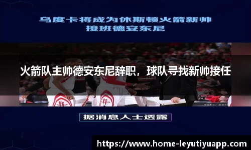 火箭队主帅德安东尼辞职，球队寻找新帅接任