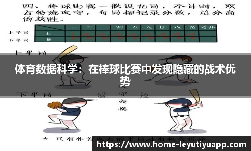 体育数据科学：在棒球比赛中发现隐藏的战术优势