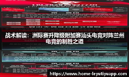 战术解读：洲际赛升降级附加赛汕头电竞对阵兰州电竞的制胜之道