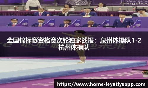 全国锦标赛资格赛次轮独家战报：泉州体操队1-2杭州体操队