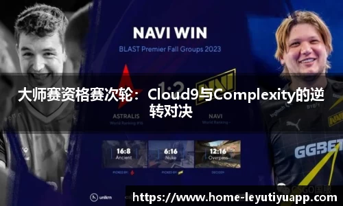 大师赛资格赛次轮：Cloud9与Complexity的逆转对决