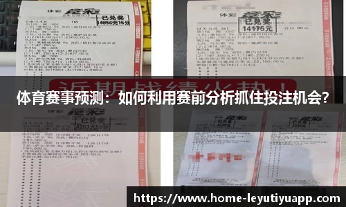 体育赛事预测：如何利用赛前分析抓住投注机会？